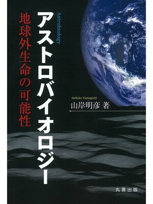 cover image of アストロバイオロジー